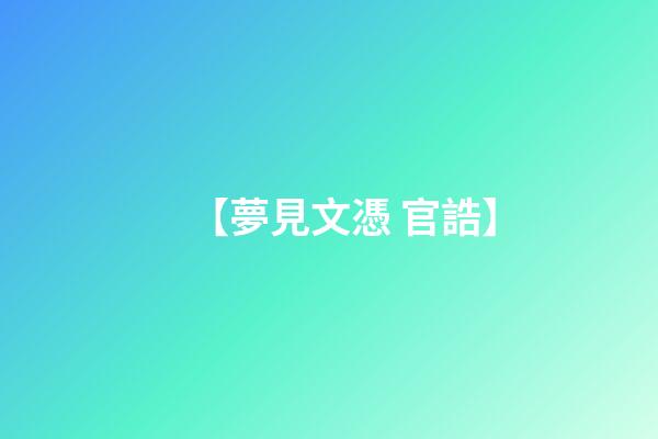 【夢見文憑 官誥】